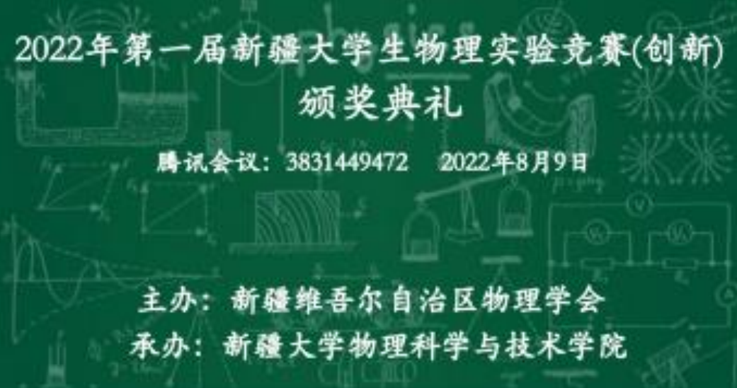 我校承办2022年第一届新疆大学生物理实验竞赛
