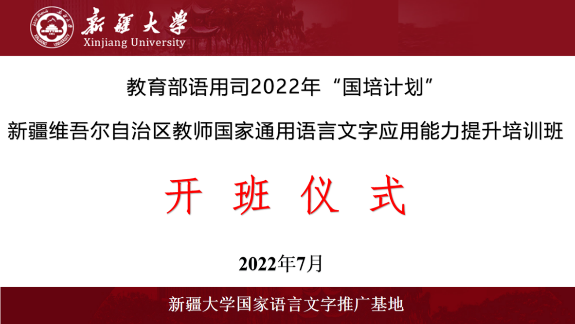 2022年“国培计划”新疆维吾尔自治区教师国家通用语言文字应用能力提升示范培训线上开班