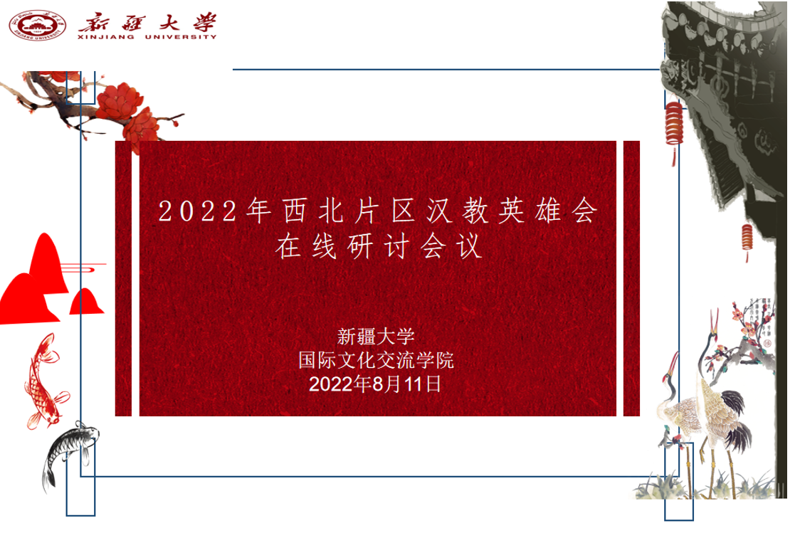 国际文化交流学院2022年“汉教英雄会”国际中文教学技能交流活动赛前研讨会
