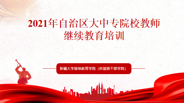 2021年自治区大中专院校教师继续教育培训班在我校顺利结业