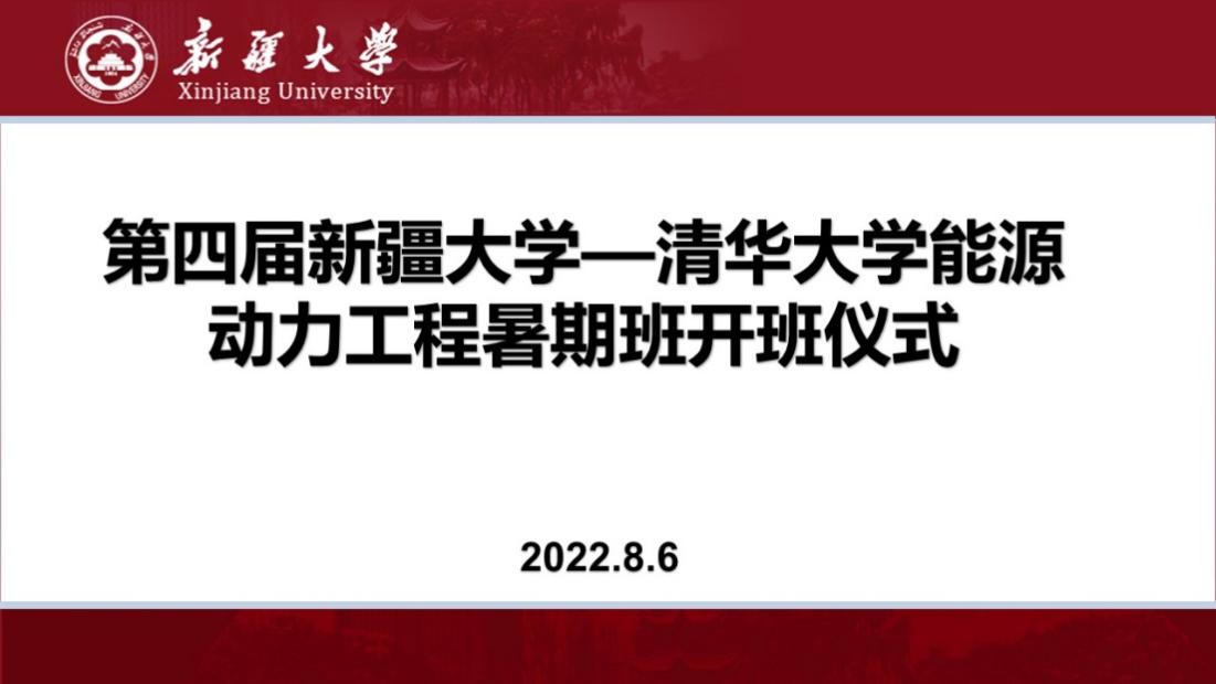 第四届清华大学—新疆大学能源动力工程暑期班开班