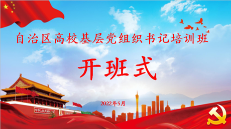 提能蓄力 百名“头雁”启新程——自治区高校基层党组织书记培训班顺利开班