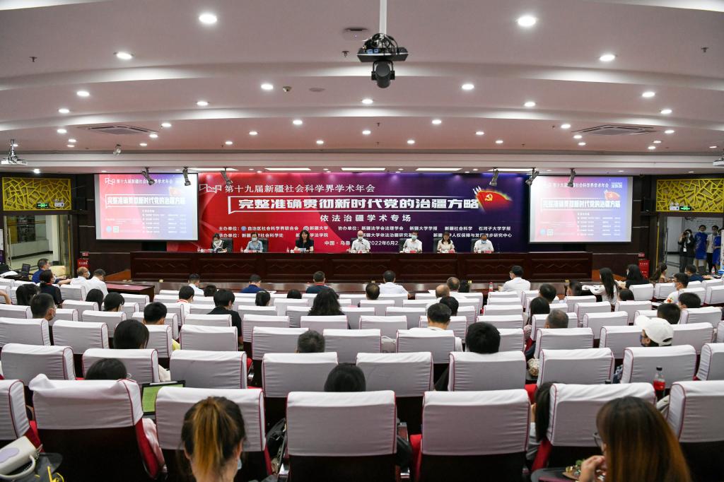 第十九届新疆社会科学界学术年会“依法治疆”学术专场召开