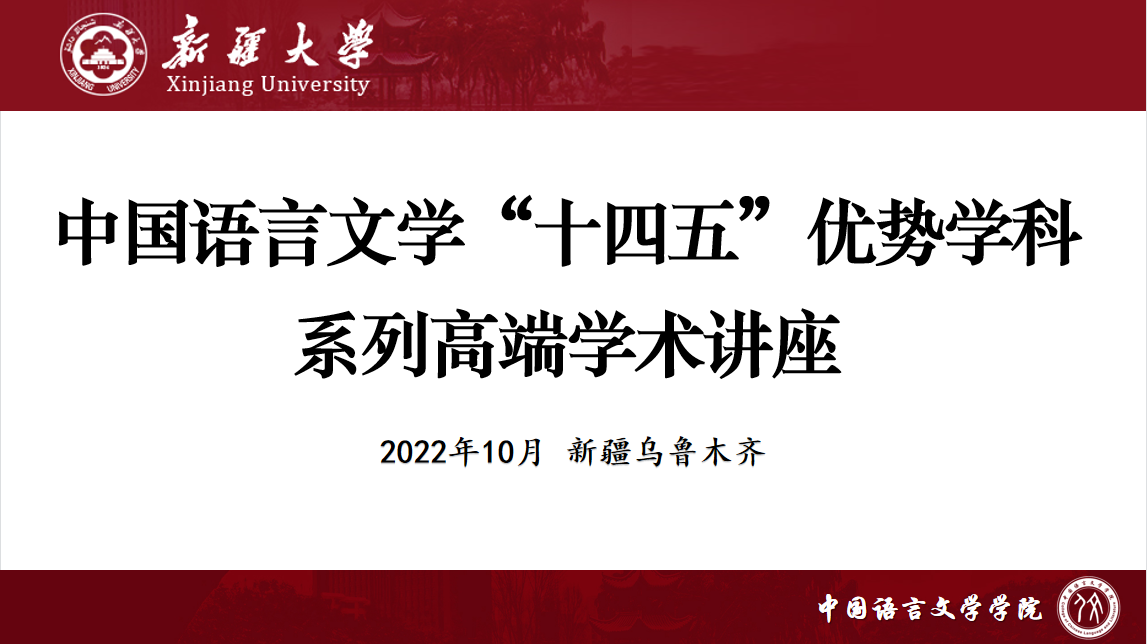 ​中国语言文学学院开展文润天山讲堂系列讲座——山东大学郑杰文教授主讲《古典文献·汉籍合璧·古文史研究方法》